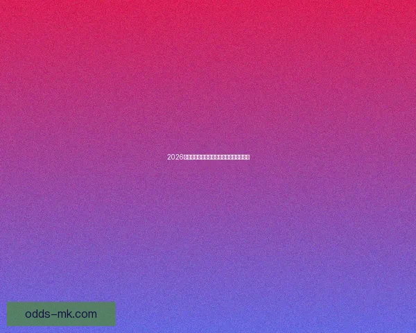 2026世界杯赛程全解析与关键比赛比分预测展望